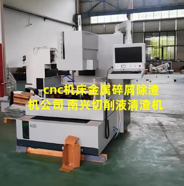 cnc机床金属碎屑除渣机公司 南兴切削液清渣机